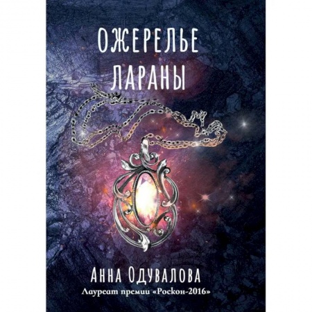 Русское фэнтези, книга Ожерелье Лараны заказать
