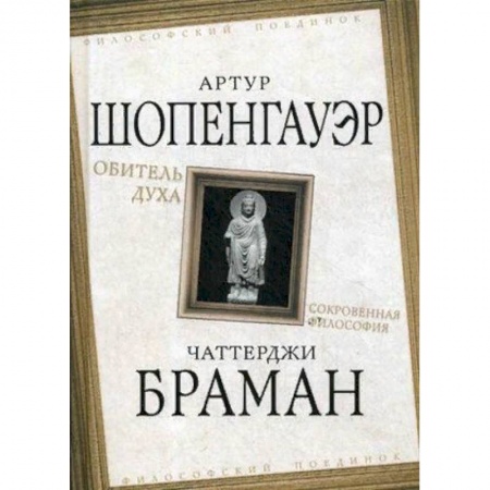 Избранные философские труды и речи, книга Обитель духа. Сокровенная философия заказать