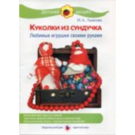 Книги, книга Куколки из сундучка.Любимые игрушки своими руками заказать