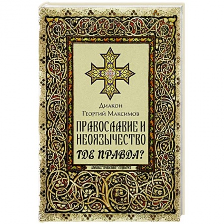 Христианство, книга Православие и неоязычество: где правда? заказать