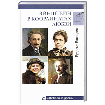 Эйнштейн в координатах любви Эйнштейн в координатах любви