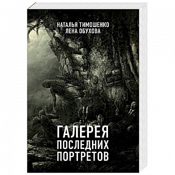 Галерея последних портретов