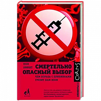 Смертельно опасный выбор