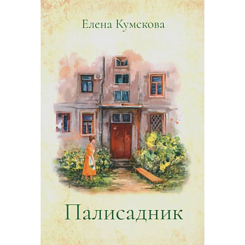 Палисадник Палисадник