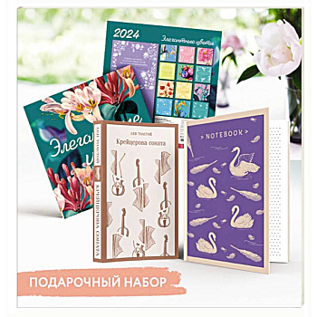 Набор подарочный для нее 'Элегантные цветы. Крейцерова соната': блокнот 'Нежные лебеди', книга 'Крейцерова соната', календарь 'Элегантные цветы' Набор подарочный для нее 'Элегантные цветы. Крейцерова соната': блокнот 'Нежные лебеди', книга 'Крейцерова соната', календарь 'Элегантные цветы'