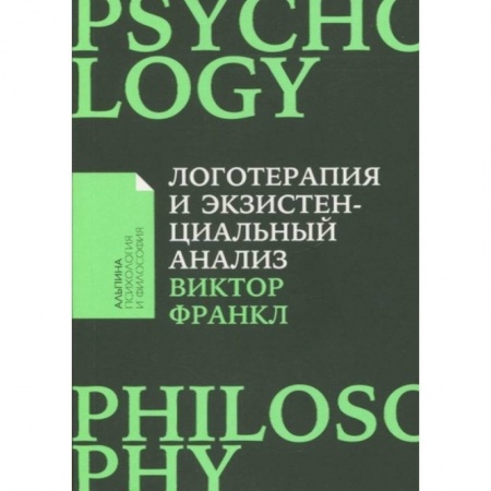 Психология для родителей, книга Логотерапия и экзистенциальный анализ заказать