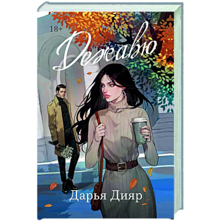 Отечественный любовный роман, книга Дежавю заказать