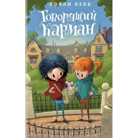 Сказки зарубежных писателей, книга Говорящий карман заказать