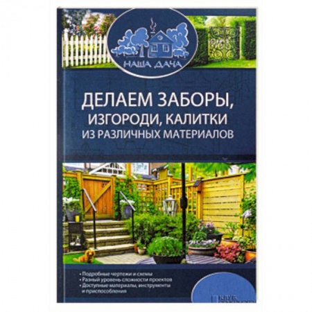 Домашний мастер, книга Делаем заборы, изгороди, калитки из различных материалов заказать