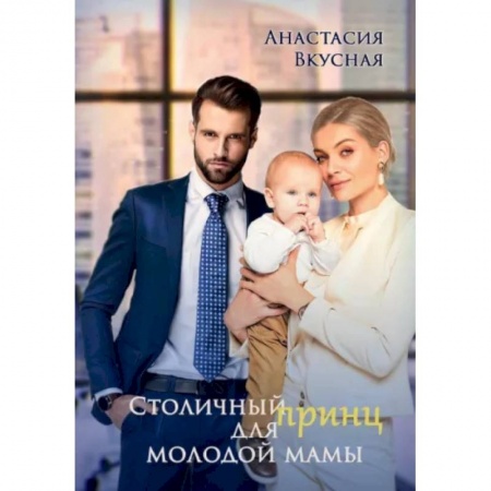 Отечественный любовный роман, книга Столичный 'принц' для молодой мамы заказать