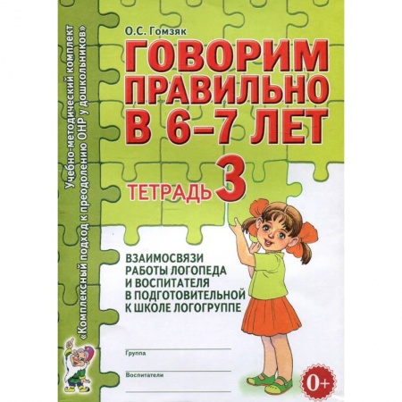 Книги, книга Говорим правильно в 6-7 лет. Тетрадь 3 взаимосвязи работы логопеда и воспитателя в подготовительной к школе логогруппе заказать