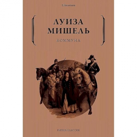 Мемуары, биографии исторических личностей, книга Коммуна заказать