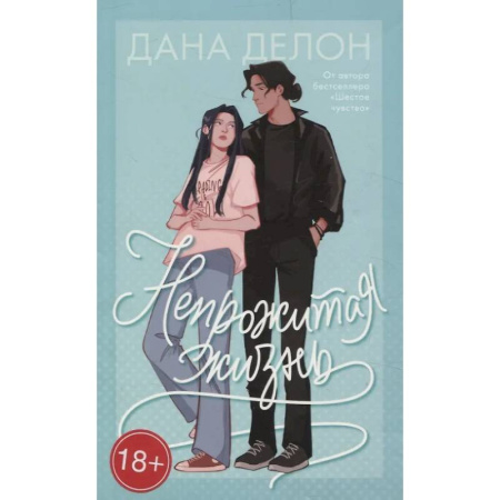 Зарубежный любовный роман, книга Непрожитая жизнь заказать