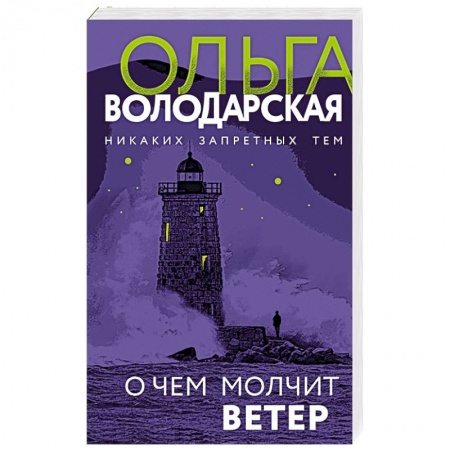 Отечественный женский детектив, книга О чем молчит ветер заказать
