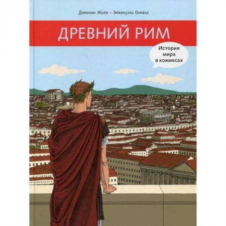 Всемирная история, книга Древний Рим заказать