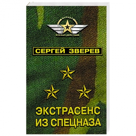 Боевики, военные, книга Экстрасенс из спецназа заказать