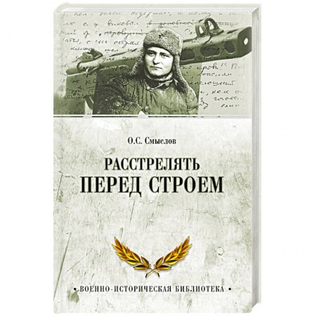 Книги, книга Расстрелять перед строем заказать