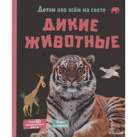 Животный и растительный мир, книга Дикие животные заказать
