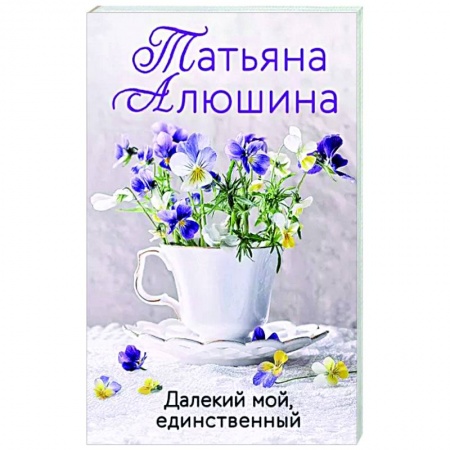 Отечественный любовный роман, книга Далекий мой, единственный заказать
