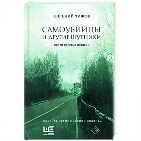 Русская современная проза, книга Самоубийцы и другие шутники заказать