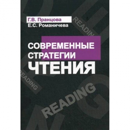 Литературоведение, книга Современные стратегии чтения: теория и практика. Учебное пособие заказать