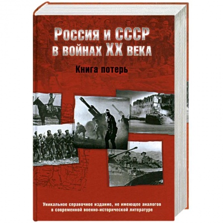 Книги, книга Россия и СССР в войнах ХХ века. Книга потерь заказать