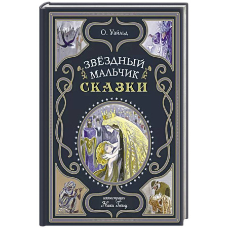 Сказки, книга Звёздный мальчик. Сказки заказать