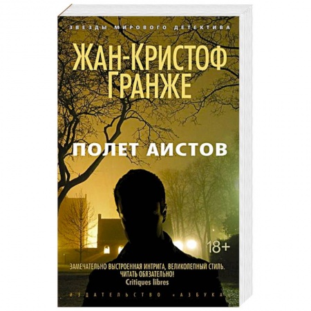 Книги, книга Полет аистов заказать