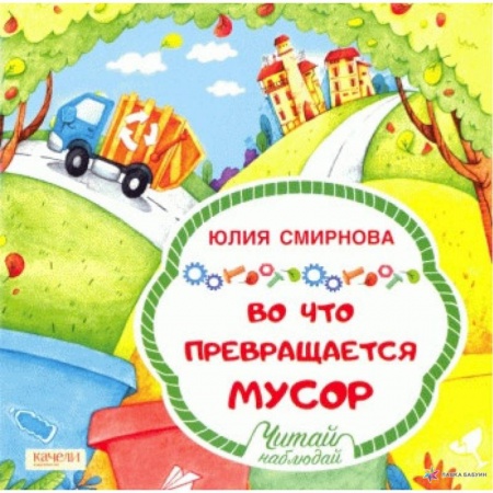 Окружающий мир, книга Во что превращается мусор заказать