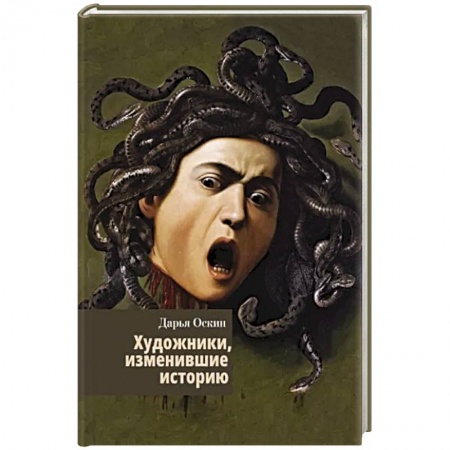 Изобразительное искусство, книга Художники, изменившие историю заказать