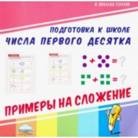 Обучение счету. Математика, книга Числа первого десятка. Примеры на сложение заказать