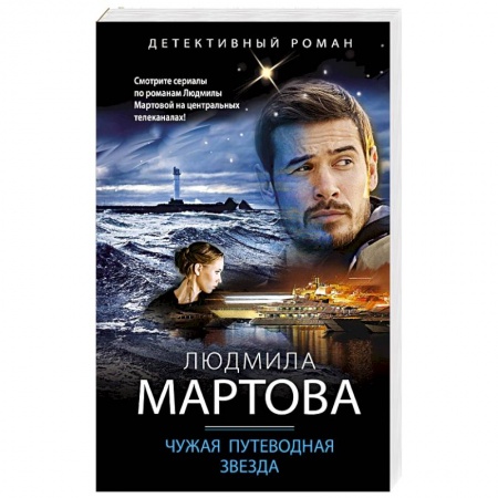 Отечественный женский детектив, книга Чужая путеводная звезда заказать