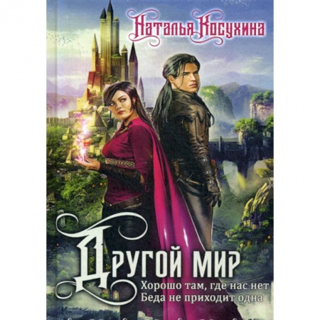 Мистика, ужасы, книга Другой мир заказать
