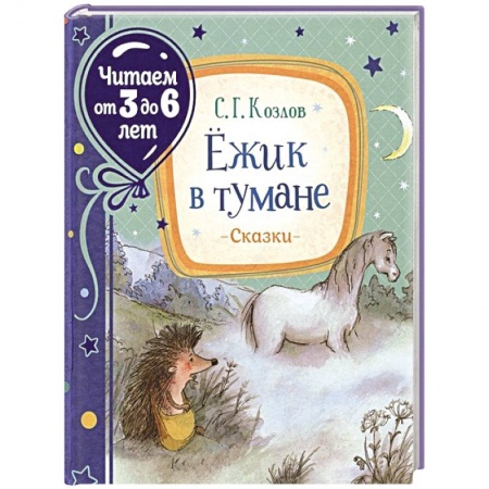 Книги для дошкольников (4-6 лет), книга Ежик в тумане заказать