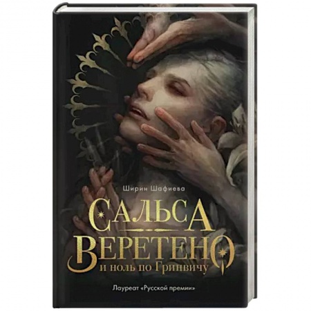 Русское фэнтези, книга Сальса, Веретено и ноль по Гринвичу заказать