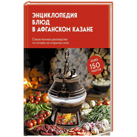 Шашлыки. Барбекю. Гриль. Блюда для пикника, книга Энциклопедия блюд в афганском казане.Самое полное руководство по готовке на открытом огне заказать