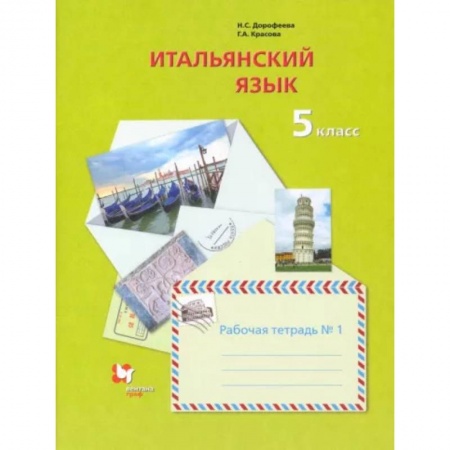 Итальянский язык, книга Итальянский язык. Второй иностранный язык. 5 класс. Рабочая тетрадь №1 заказать