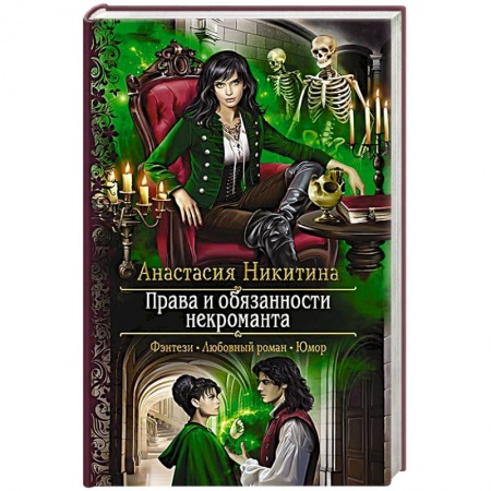 Русское фэнтези, книга Права и обязанности некроманта заказать