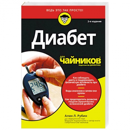 Эндокринология, книга Диабет для чайников заказать