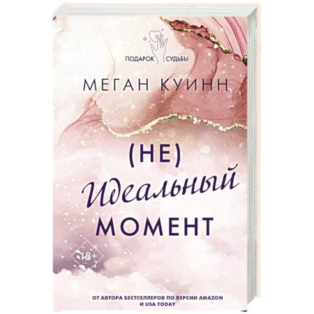 Зарубежный любовный роман, книга Неидеальный момент заказать