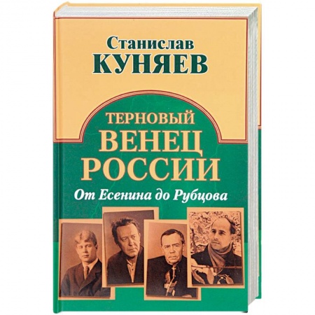 Мемуары, биографии деятелей культуры, искусства, книга Терновый венец России. От Есенина до Рубцова заказать