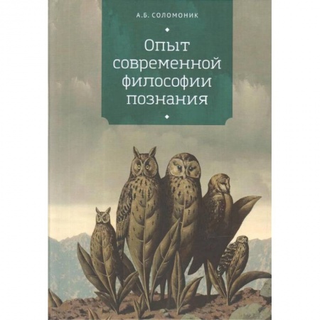 Философия, книга Опыт современной философии познания заказать