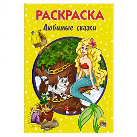 Герои сказок и книг, книга Любимые сказки. Раскраска заказать