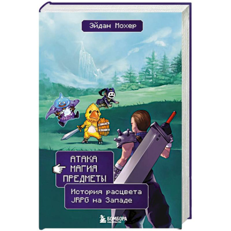 Компьютерные игры, книга Атака, магия, предметы. История расцвета JRPG на Западе заказать