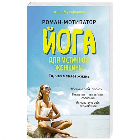 Отечественный любовный роман, книга Йога для истинной женщины заказать