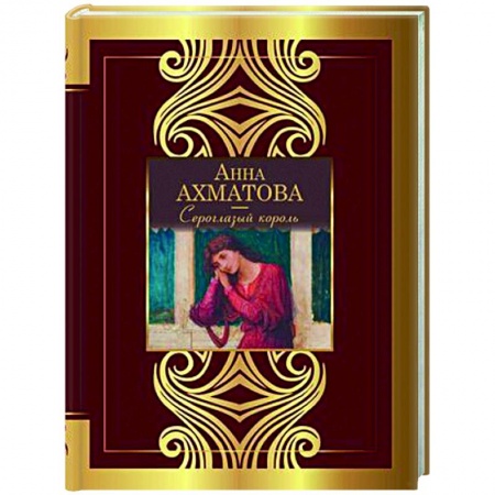 Русская поэзия, книга Сероглазый король заказать