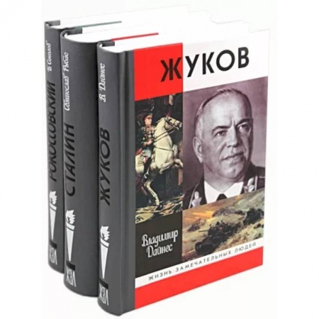 Мемуары, биографии военных деятелей, книга 65 лет Победы (комплект из 3-х книг: Жуков, Сталин, Рокоссовский) заказать