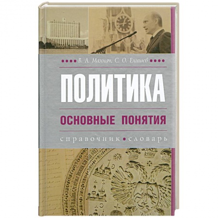 Книги, книга Политика. Основные понятия заказать