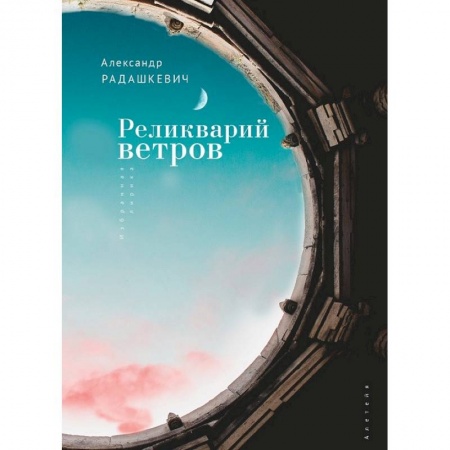Поэзия, книга Реликварий ветров заказать
