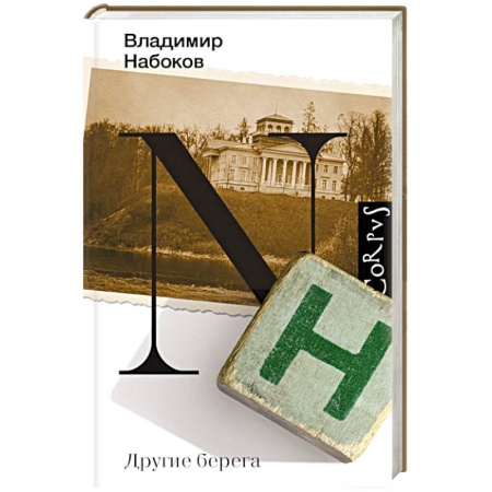 Русская классика, книга Другие берега заказать
